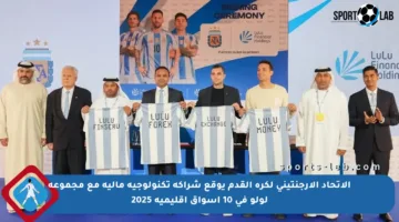 الاتحاد الأرجنتيني لكرة القدم يوقع شراكة تكنولوجية مالية مع مجموعة لولو في 10 أسواق إقليمية 2025